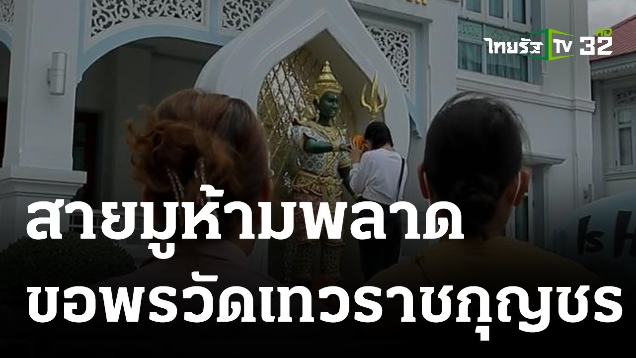พิกัดเฮง : ขอพรสำเร็จทันใจ วัดเทวราชกุญชร กทม. | 16 ก.ค. 66 | ตะลอนข่าวสุดสัปดาห์