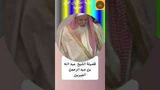 كيفية استقبال العام الجديد فضيلة الشيخ عبد الله بن عبد الرحمن الجبرين رحمه الله