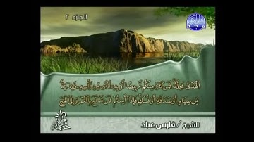 (وأتموا الحج والعمرة لله) - للقارئ/ فارس عباد