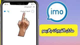 مكان القروبات والمجموعات بالايمو/البحث عن القروبات بالايمو imo