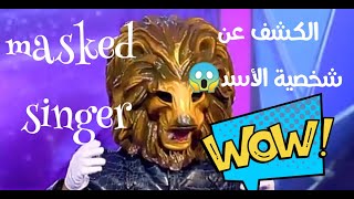 حلقات الأسد والكشف عن هويته من برنامج masked singer ; مين انت