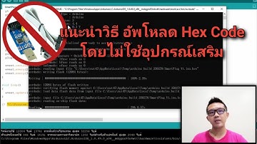 Arduino#4  แนะนำวิธีอัพโหลด Hex Code  ด้วย Plug-in ใน Arduino IDE