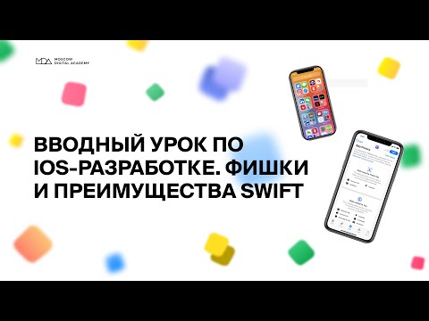 Вводный урок по IOS-разработке: главные преимущества и фишки языка Swift