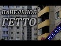 Ласнамяэ - панельное гетто | Таллинн