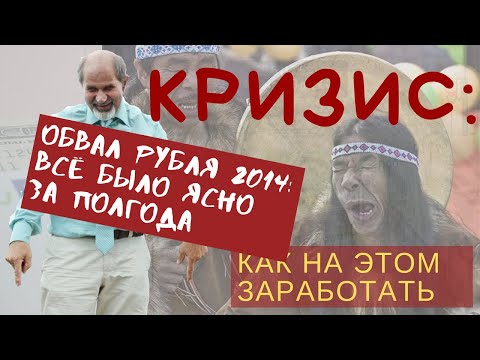Обвал рубля 2014: все было ясно заранее