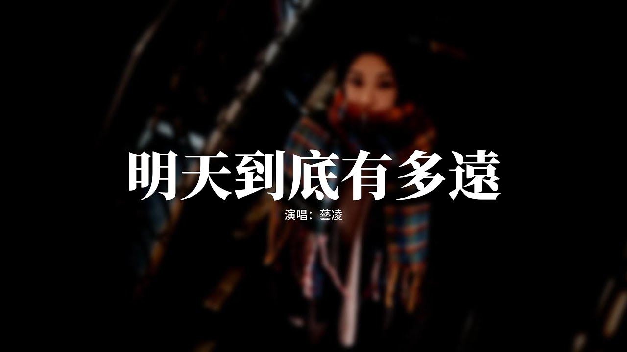 藝凌 - 明天到底有多遠『你說的明天到底還有多遠，我等了又等一天又一天，太多的承諾從來沒有兌現，最後你只是對我說句抱歉。』【動態歌詞MV】