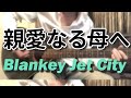 【リアルカラオケ】親愛なる母へ - Blankey Jet City