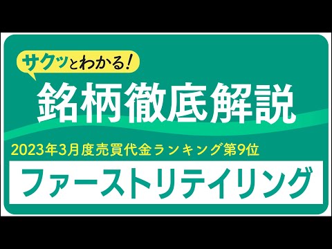 サクッとわかる！銘柄徹底解説〜ファーストリテイリング～（売買代金ランキング2023年度3月度編）