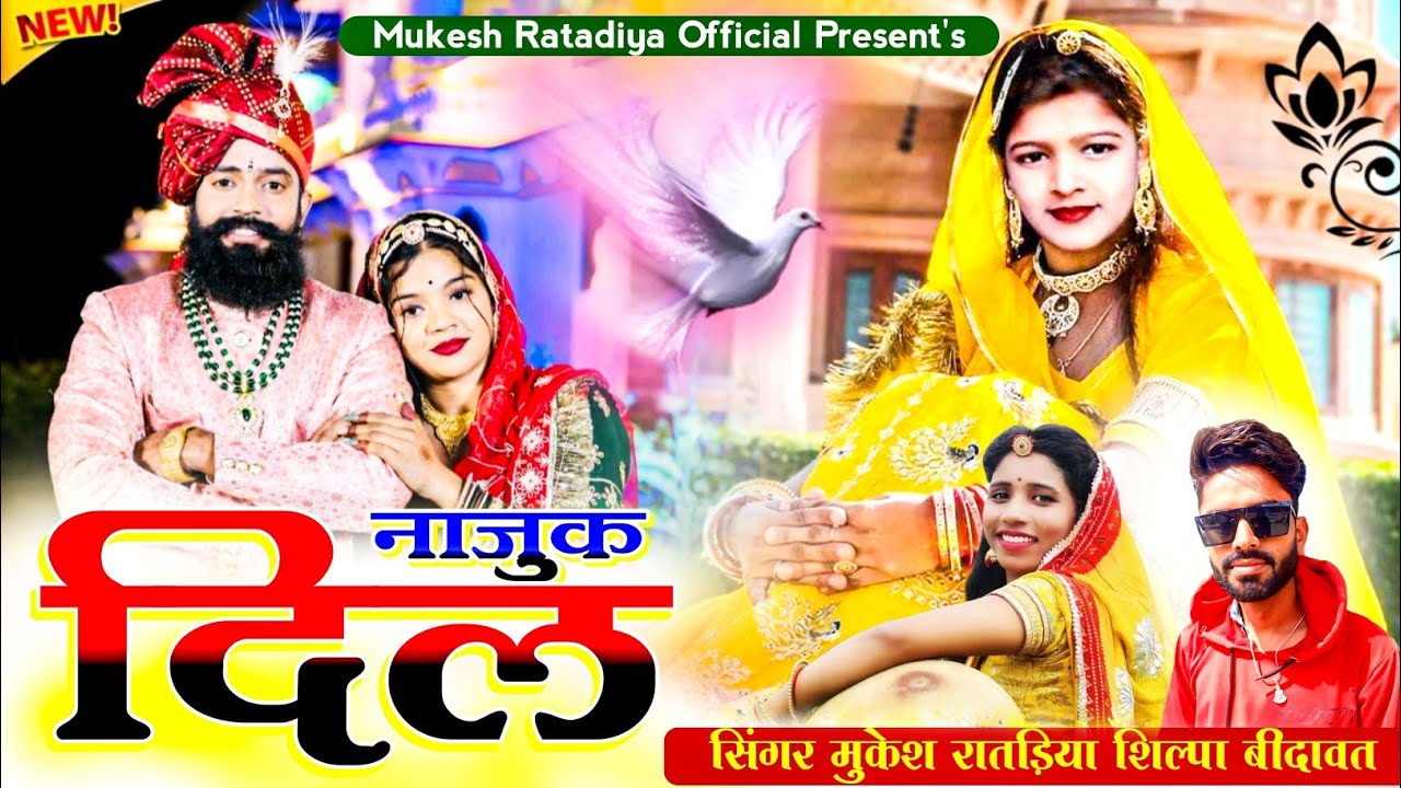 New Love Song | नाजुक दिल | Singer Mukesh Ratadiya And Shilpa Bidhawat | New Rajasthani Song 2026