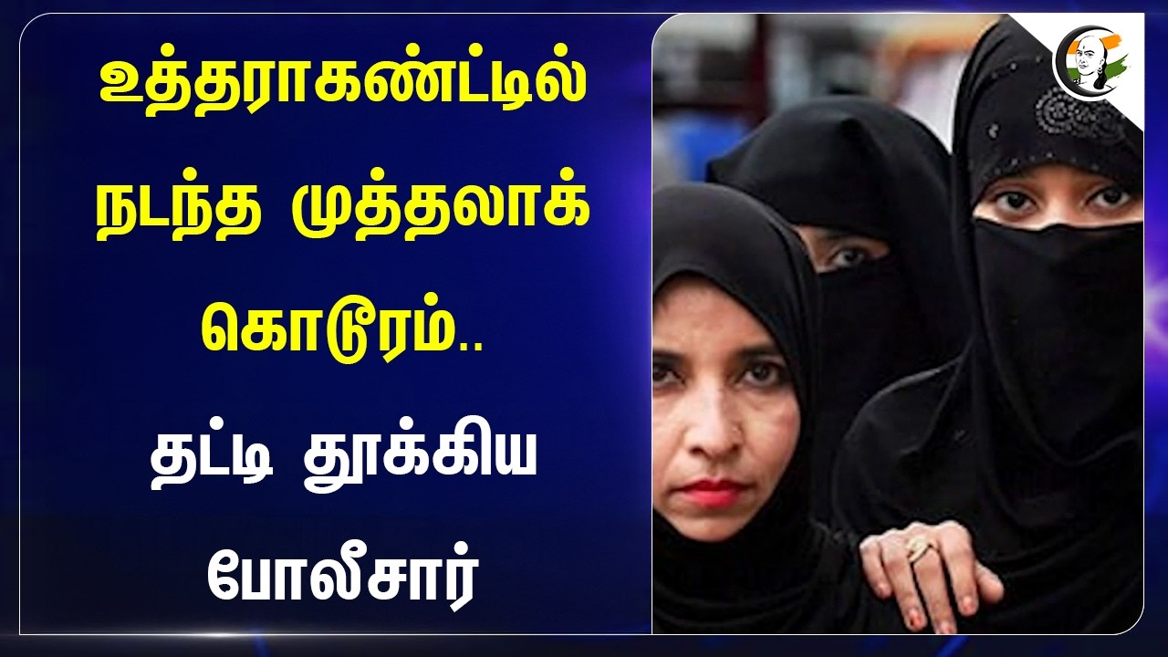 ⁣உத்தராகண்ட்டில் நடந்த முத்தலாக் கொடூரம்.. தட்டி தூக்கிய போலீசார் | UK Police