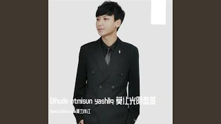Bihude Otmisun Yashliq - AlimjanAbdurezak阿力木江