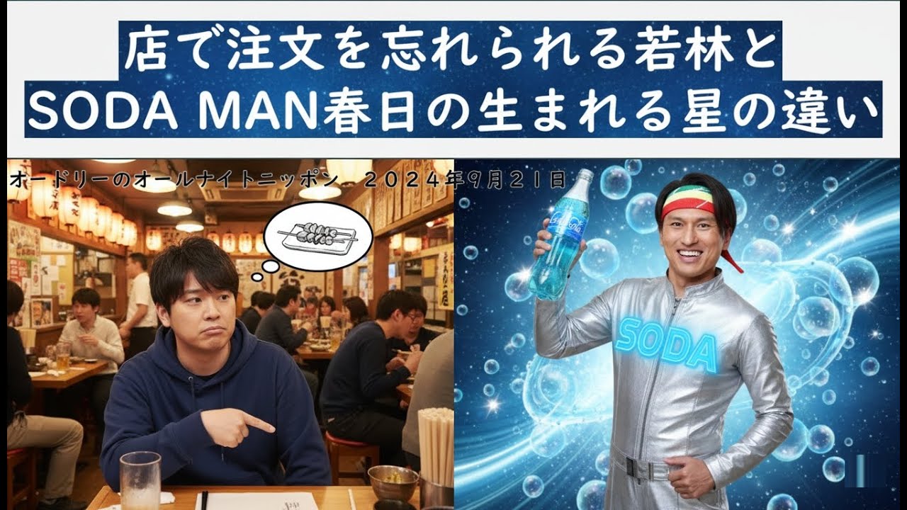 店で注文を忘れられる若林とSODAMAN春日の生まれる星の違い【オードリーのオールナイトニッポン】【若林 トーク】