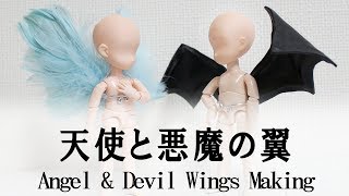 1/12～1/6サイズ天使＆悪魔の翼の作り方～Angel & Devil Wings Making