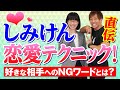 【男女ともに必見】しみけんさんから恋愛テクニックを学ぼう!