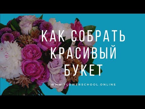 Как собрать красивый букет / флористика для начинающих