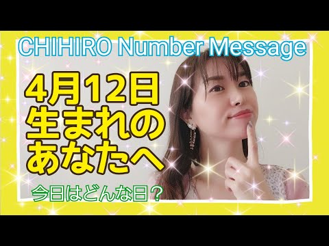 【数秘術】2021年4月12日の数字予報＆今日がお誕生日のあなたへ【占い】