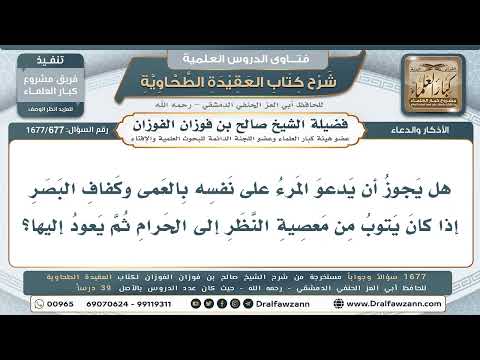 677- الدعاء على النفس بالعمى لمن تاب من النظر المحرم ثم عاد لمعصيته - صالح الفوزان