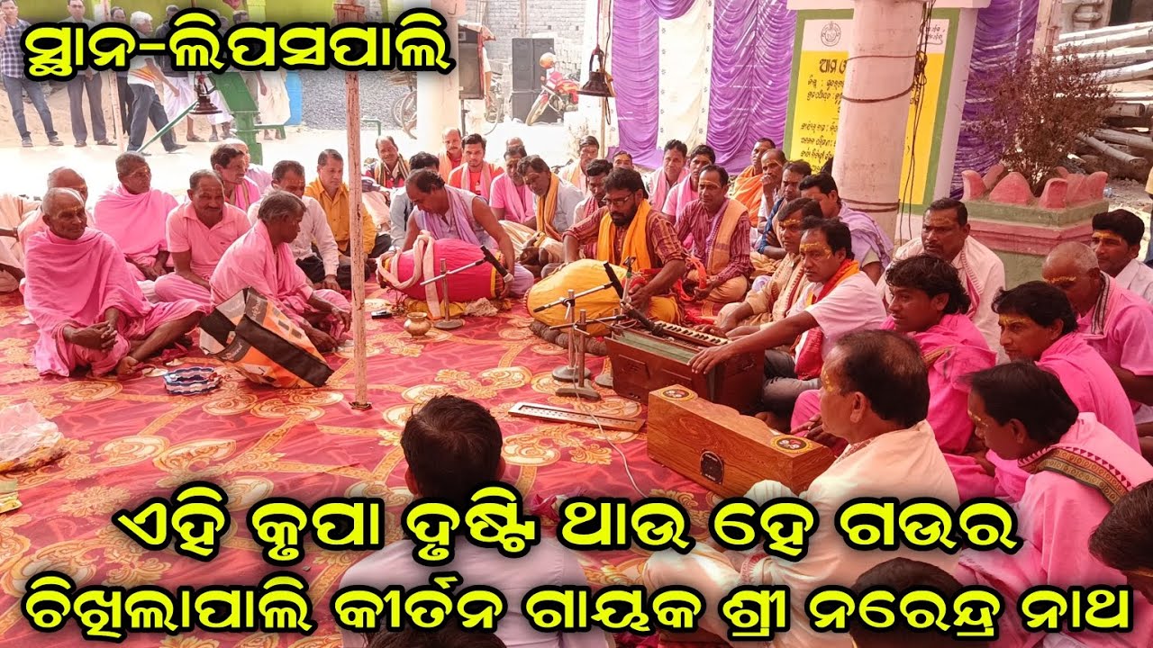 Chikhilapali Kirtan Mandali//Lakhanpur//Jharsuguda//Ehi Krupa Drushti Thau He Gaura #02