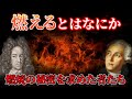 【ゆっくり解説】「燃える」を探り続けた者たちの歴史【歴史解説】