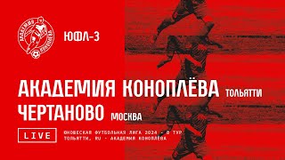 ЮФЛ-3. Акрон-Академия Коноплева - Чертаново . / 8 тур