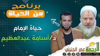 حياة الإمام د/ أسامة عبدالعظيم { برنامج من الحياة } مع الإعلامي عمر الحنبلي