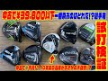 中古で¥３９.８００以下 一番飛ぶのはどれだ！？選手権〜まさかの◯千円の中古クラブが大健闘！？