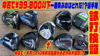 中古で¥３９.８００以下 一番飛ぶのはどれだ！？選手権〜まさかの◯千円の中古クラブが大健闘！？