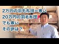 【羽毛布団】羽毛布団はピンキリ？安くて寒いは分かるけど高級羽毛布団でも寒いと感じる理由は？