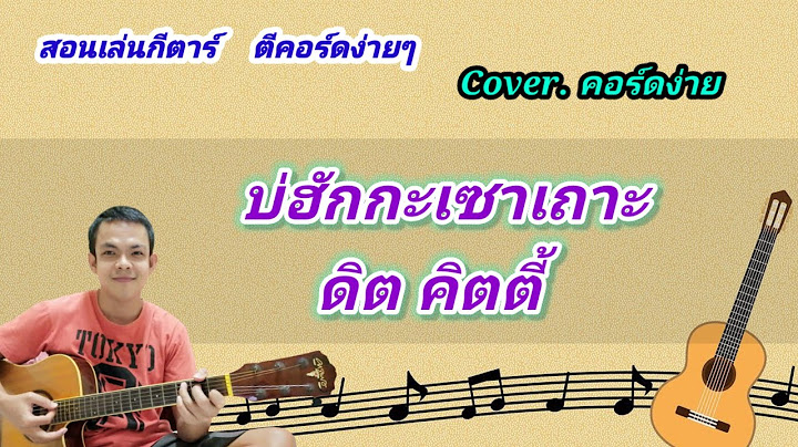 คอร ดเพลง ม กอ ายหลายเด อ ง ายๆ