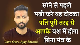 सोने से पहले पत्नी करे यह टोटका पति पूरी तरह से आपके वश में होगा बिना मंत्र के - Pati ka Vashikaran screenshot 4