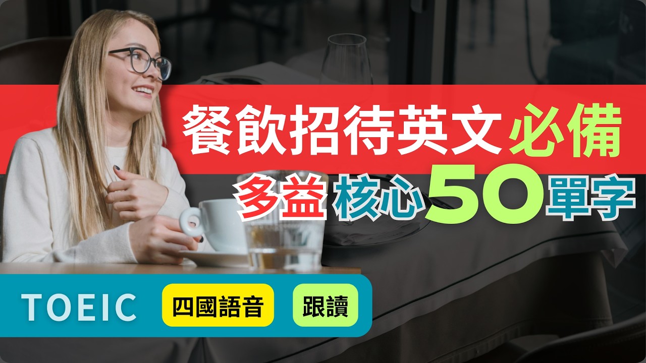 多益必考餐飲招待50單字｜餐廳預約、菜單與宴請客戶｜四國口音．跟讀特訓︱TOEIC Vocabulary