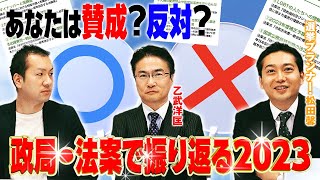 【あなたが国会議員なら賛成？反対？】政局・法案で振り返る2023年！乙武洋匡と選挙プランナー松田馨の注目法案は？｜第262回 選挙ドットコムちゃんねる #3