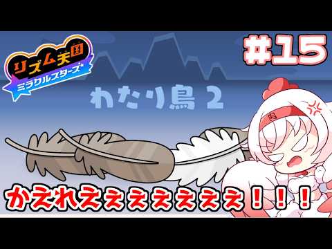 【リズム天国ミラクルスターズ】わたり鳥ぃーーーーー！！！！ ＃15【Vtuber】