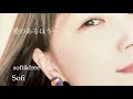 Sofiアルバム「soft&amp;free」