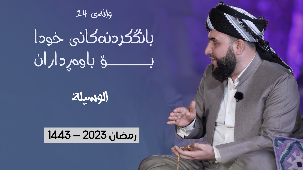 بانگکردنەکانی خودا - الوسيلة - ئەڵقەی چواردەهەم