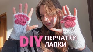 ПЕРЧАТКИ ЛАПКИ крючком / DIY / вязание