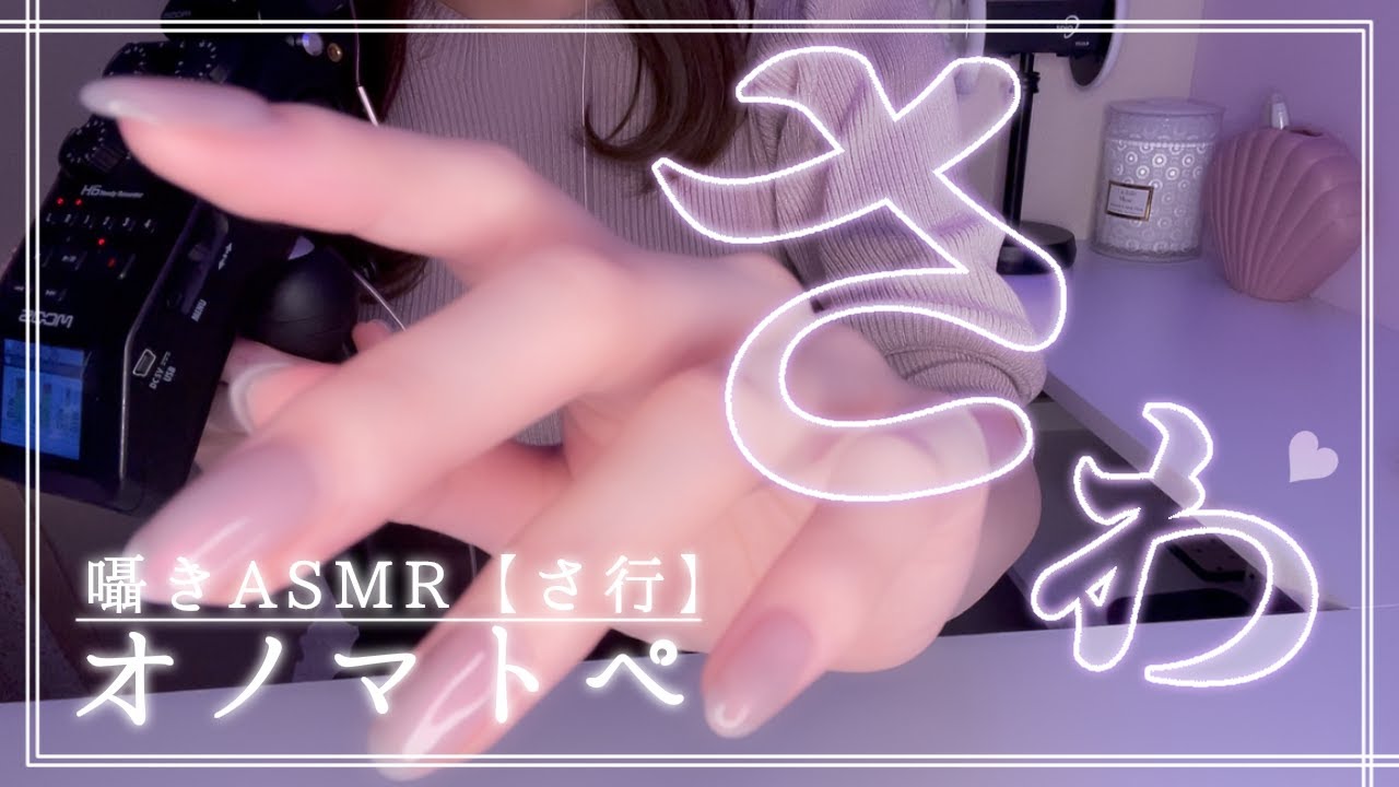 【ASMR】眠れるオノマトペ🐑💤囁き/さ行(Whisper/Onomatopoeia)[ZoomH6]