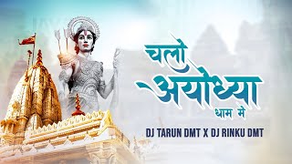 (Ramnavmi) Chalo Aayodhya Dham Me DJ TARUN DMT x DJ RINKU DMT