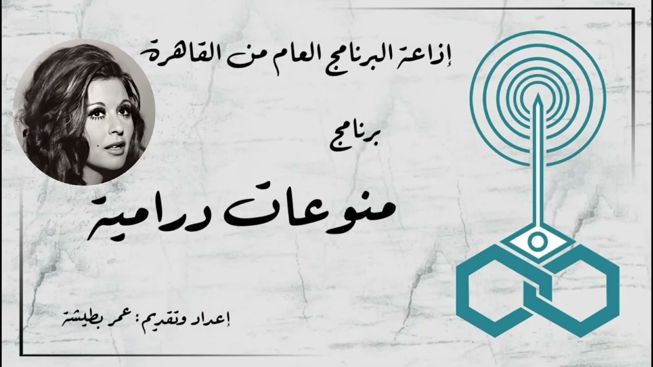 إذاعة البرنامج العام - برنامج منوعات درامية - تقديم عمر بطيشة (141)