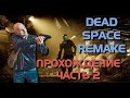 ПРОХОЖДЕНИЕ DEAD SPACE REMAKE ЧАСТЬ 2