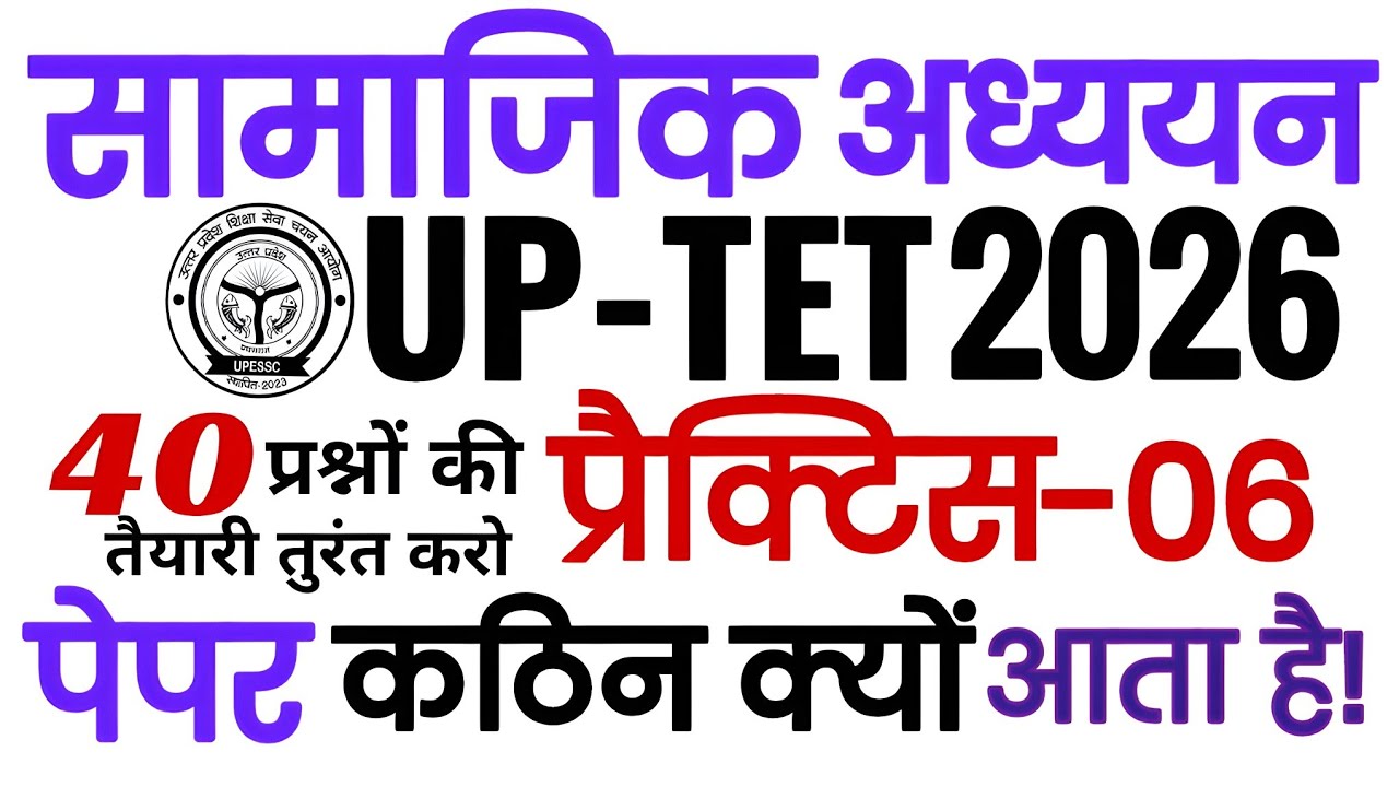 सामाजिक अध्ययन || UPTET-2026 || टॉप 40 प्रश्न जो परीक्षा में आये || पेपर का सही एनालियस ||#uptet_sst