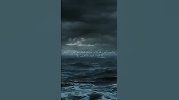 سورة الكهف اية 102 - مع صوت البحر بصوت جميل - أَفَحَسِبَ الَّذِينَ كَفَرُوا أَن
