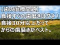 【歯の治療問題】食後すぐの歯磨きはダメ！食後30分以上たってからの歯磨きがベスト。【スカットいい話CH】