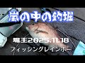 嵐のフィッシングレインボー再び｜11月18日