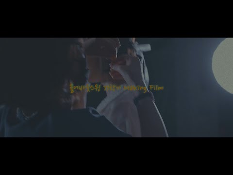 [올어바웃스윙] 73학기 졸업공연(토) MAKING FILM