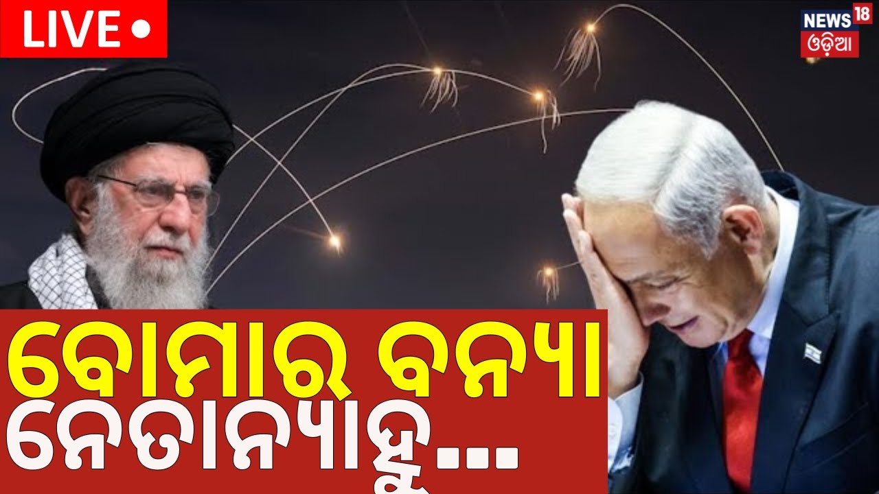 Live: ଘନ ଘନ ଡ୍ରୋନ୍ ଆଟାକ୍, ଛାରଖାର ହେଲା ଇରାନ ! Israel strikes Iran | Israel Iran War