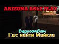 Arizona RolePlay || Tucson ||: Где найти Майкла (Видеоответ).