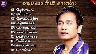 รวมเพลง สันติ ดวงสว่างเพ็ญจ๋าลาก่อน+จูบไม่หวาน#รวมเพลงลูกทุ่งยอดฮิต #สันติดวงสว่าง