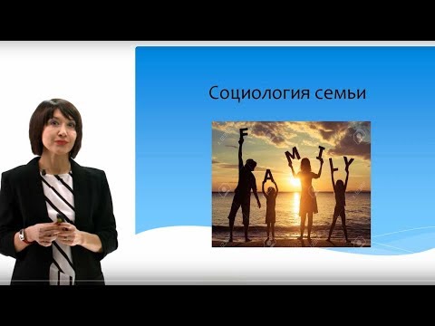 Дистанционное образование. Социология семьи /2018 г./