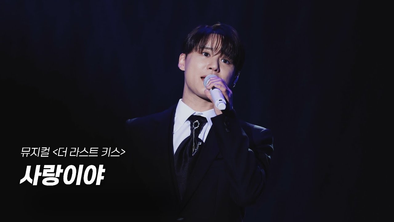 🖤250628 뮤지컬 더 라스트 키스 - 사랑이야 (김준수) | 2025 3rd PALMTREEISLAND GALACONCERT